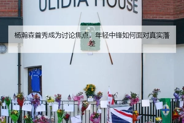 杨瀚森首秀成为讨论焦点，年轻中锋如何面对真实落差